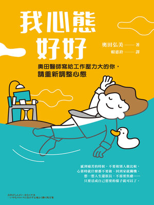 cover image of 我心態好好